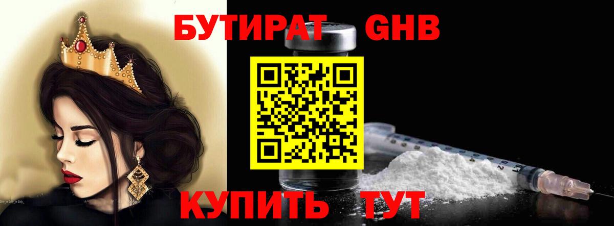 БУТИРАТ 1.4BDO Рубцовск