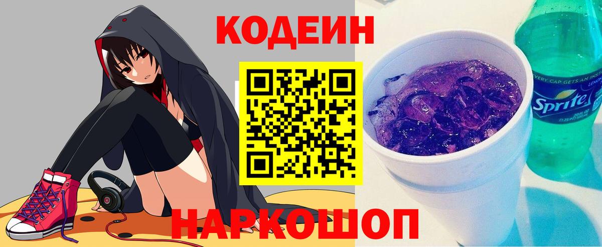 Codein Purple Drank  Вход с VPN  Рубцовск 